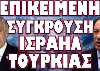 ΕΜΠΛΕΚΟΥΝ ΤΗΝ ΧΩΡΑ ΜΑΣ ΣΕ ΑΚΡΑΙΑ ΠΟΛΕΜΙΚΑ ΣΕΝΑΡΙΑ !
