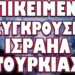 ΕΜΠΛΕΚΟΥΝ ΤΗΝ ΧΩΡΑ ΜΑΣ ΣΕ ΑΚΡΑΙΑ ΠΟΛΕΜΙΚΑ ΣΕΝΑΡΙΑ !