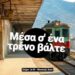 ΜΕΣΑ Σ’ ΕΝΑ ΤΡΑΙΝΟ ΒΑΛΤΕ…