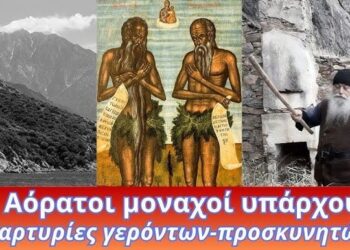 Οι Αόρατοι μοναχοί υπάρχουν! Μαρτυρίες γερόντων – προσκυνητών