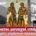 Οι Αόρατοι μοναχοί υπάρχουν! Μαρτυρίες γερόντων – προσκυνητών