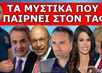 ΑΥΤΑ ΓΙΑΤΙ ΔΕΝ ΜΑΣ ΤΑ ΛΕΝΕ ΓΙΑ ΤΟΝ Κ. ΣΗΜΙΤΗ; Αποκλειστικό! Τον φέρνει στην Αθήνα! ! Έρχεται και…