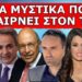 ΑΥΤΑ ΓΙΑΤΙ ΔΕΝ ΜΑΣ ΤΑ ΛΕΝΕ ΓΙΑ ΤΟΝ Κ. ΣΗΜΙΤΗ; Αποκλειστικό! Τον φέρνει στην Αθήνα! ! Έρχεται και…