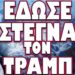ΑΜΕΡΙΚΑΝΙΚΑ ΜΜΕ ΑΠΟΚΑΛΥΨΑΝ ΤΟ Σ@Τ@ΝΙΚΟ ΣΧΕΔΙΟ ΤΗΣ ΝΕΑΣ ΚΥΒΕΡΝΗΣΗΣ ΤΩΝ ΗΠΑ !