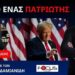 Ο ΤΡΑΜΠ ΘΑ ΕΞΑΓΟΡΑΣΕΙ ΤΗΝ ΕΛΛΑΔΑ;