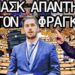 Ο Μασκ απαντά στην πρόταση Φράγκου να κληθεί στο Ευρωκοινοβούλιο (+δύο ψέματα περί ΦΛ και τί ισχύει)