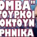 ΟΙ ΒΡΕΤΑΝΟΙ ΠΑΙΡΝΟΥΝ ΤΗΝ ΣΚΥΤΑΛΗ ΤΟΥ ΠΟΛΕΜΟΥ !