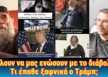 Θέλουν να μας ενώσουν με το διάβολο! Τι έπαθε ξαφνικά ο Τράμπ;