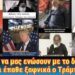 Θέλουν να μας ενώσουν με το διάβολο! Τι έπαθε ξαφνικά ο Τράμπ;