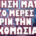 ΡΑΓΔΑΙΕΣ ΕΞΕΛΙΞΕΙΣ ΣΤΗΝ ΒΑΛΤΙΚΗ !
