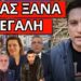 ΘΑ ΠΑΘΟΥΝ ΣΥΓΚΟΠΗ μόλις το πει ο Τραμπ – Πάγωσε η ΕΡΤ με την αποκάλυψη