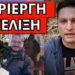 ΘΑ ΣΥΜΒΕΙ ΣΤΗΝ κηδεία του Σημίτη – Ψάχνουν κι αυτοί να τον εντοπίσουν