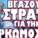 ΚΡΙΣΙΜΕΣ ΣΤΙΓΜΕΣ ΣΤΗΝ ΣΕΡΒΙΑ! ΒΓΑΖΟΥΝ ΣΤΡΑΤΟ ΓΙΑ ΤΗΝ ΟΡΚΩΜΟΣΙΑ