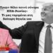 «Ο Τραμπ θέλει κοινά σύνορα ΗΠΑ-Ρωσίας»! Αλέξανδρος Στεφανόπουλος και τι μας περιμένει