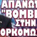 ΣΟΚΑΡΕ ΤΟ ΠΑΡΑΣΚΗΝΙΟ ΤΗΣ ΟΡΚΟΜΩΣΙΑΣ !