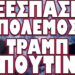 ΑΝΑΒΡΑΣΜΟΣ ΣΕ ΜΕΞΙΚΟ ΠΑΝΑΜΑ ΣΛΟΒΑΚΙΑ ΚΑΙ ΣΕΡΒΙΑ !