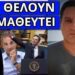 Το κρύβουν για Τραμπ και Μητσοτάκη: Έφαγαν πόρτα αυτοί που έστειλε