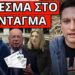 ΕΚΡΑΞΑΝ ΤΟΝ ΜΗΤΣΟΤΑΚΗ: Μας πούλησες για τον Τραμπ. Σχέδιο με ταυτότητα