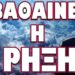 ΣΚΛΗΡΗ ΠΑΡΕΜΒΑΣΗ ΛΑΒΡΟΦ ! ΕΞΕΛΙΞΕΙΣ ΣΤΗΝ ΣΥΡΙΑ !
