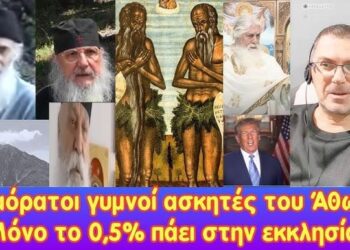 Οι αόρατοι ασκητές του Αγίου Όρους! | Αποκάλυψη, μόνο το 0,5 % πηγαίνει στην εκκλησία!