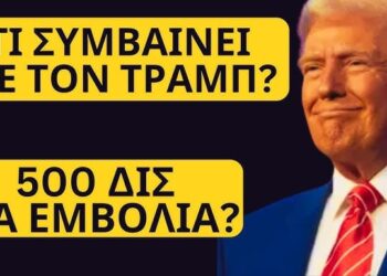 ΣΟΚ: ΓΙΑΤΙ ΔΙΝΕΙ Ο ΤΡΑΜΠ 500 ΔΙΣ ΓΙΑ ….