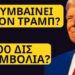 ΣΟΚ: ΓΙΑΤΙ ΔΙΝΕΙ Ο ΤΡΑΜΠ 500 ΔΙΣ ΓΙΑ ….