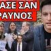ΜΗΝΥΜΑ ΚΟΛΑΣΗ ΤΡΑΜΠ ΓΙΑ ΤΕΜΠΗ: Έγκλημα. Αυτή θα είναι η τιμωρία
