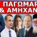 ΠΡΟΕΙΔΟΠΟΙΗΣΗ ΑΠΟ ΑΜΕΡΙΚΗ! Έρχεται Ξεσηκωμός! Δεν μπορούσαν να πιστέψουν την εικόνα! Όλη η Ελλάδα…