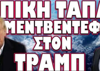 ΕΞΑΛΛΟΙ ΟΙ ΡΩΣΟΙ ΜΕ ΤΟ ΕΙΡΗΝΕΥΤΙΚΟ ΣΧΕΔΙΟ ΤΟΥ ΤΡ@ΜΠ !