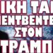 ΕΞΑΛΛΟΙ ΟΙ ΡΩΣΟΙ ΜΕ ΤΟ ΕΙΡΗΝΕΥΤΙΚΟ ΣΧΕΔΙΟ ΤΟΥ ΤΡ@ΜΠ !