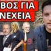 ΙΣΟΠΕΔΩΣΕ ΕΡΤ ΚΑΙ ΜΗΤΣΟΤΑΚΗ: Εντολή πανικού μετά τα Τέμπη τρέμουν ότι….