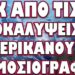 ΠΟΛΥ ΥΠΟΠΤΗ ΑΝΤΖΕΝΤΑ ΑΠΟ ΤΟΝ ΝΕΟ ΑΜΕΡΙΚΑΝΟ ΠΡΟΕΔΡΟ !