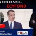 Π.ΘΕΟΔΩΡΟΣ ΖΗΣΗΣ : Η ΚΥΒΕΡΝΗΣΗ ΑΡΧΙΖΕΙ ΝΑ ΝΙΩΘΕΙ ΤΗΝ ΑΣΦΥΞΙΑ ΤΩΝ ΠΡΑΞΕΩΝ ΤΗΣ