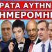 ΣΤΕΛΝΕΙ ΜΗΝΥΜΑ ΣΤΗΝ ΕΛΛΑΔΑ Ο ΜΑΣΚ! «Μετά τις 9 Ιανουαρίου θα…» Σημείωσε αυτό το όνομα!