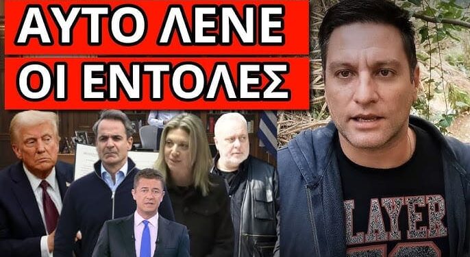 ΠΛΗΡΟΦΟΡΙΕΣ ΒΟΜΒΑ: Έφτασαν οδηγίες Τραμπ για το τέλος του Κυριάκου
