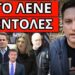ΠΛΗΡΟΦΟΡΙΕΣ ΒΟΜΒΑ: Έφτασαν οδηγίες Τραμπ για το τέλος του Κυριάκου
