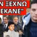 ΦΩΝΑΞΑΝ ΟΧΙ ΣΤΟΝ ΣΗΜΙΤΗ: Μήνυμα Καραμανλή και ήρωα Βλαχάκου