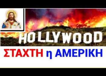 ΤΩΡΑ !!! ΒΓΗΚΕ η ΠΡΟΦΗΤΕΙΑ • Η ΑΜΕΡΙΚΗ ΦΛΕΓΕΤΑΙ !! Η ΑΜΕΡΙΚΗ έγινε Μ Ε Ρ Ι Κ Η