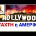 ΤΩΡΑ !!! ΒΓΗΚΕ η ΠΡΟΦΗΤΕΙΑ • Η ΑΜΕΡΙΚΗ ΦΛΕΓΕΤΑΙ !! Η ΑΜΕΡΙΚΗ έγινε Μ Ε Ρ Ι Κ Η