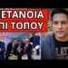 ΕΠΕΣΕ ΠΑΝΤΟΦΛΑ ΣΤΟ ΣΚΑΙ: Τους ξέφυγε για Τραμπ και Μητσοτάκη
