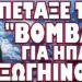 ΤΕΛΕΙΩΝΕΙ ΕΝΑ ΕΥΚΟΛΟ ΕΤΟΣ ΣΕ ΣΧΕΣΗ ΜΕ ΟΣΑ ΕΡΧΟΝΤΑΙ! ΠΕΤΑΞΕ ΤΗΝ «ΒΟΜΒΑ» ΓΙΑ ΗΠΑ & ΕΞΩΓΗΙΝΟΥΣ
