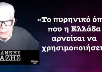 Το πυρηνικό όπλο που η Ελλάδα αρνείται να χρησιμοποιήσει! Δρ Ιωάννης Μάζης