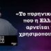 Το πυρηνικό όπλο που η Ελλάδα αρνείται να χρησιμοποιήσει! Δρ Ιωάννης Μάζης