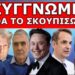 ΤΟΥ ΠΕΡΑΣΑΝ ΧΕΙΡΟΠΕΔΕΣ! Του κόπηκε η μαγκιά! Λίγο πριν Ορκιστεί! Η πρώτη καλή είδηση της χρονιάς!