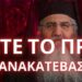 ΠΟΛΥ ΣΟΒΑΡΟ! έρχεται φωτιά και οσα ακολουθήσουν μέχρι το Πασχα. Μόρφου Νεόφυτος