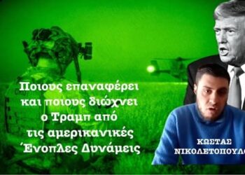 Ο Τραμπ επαναφέρει 8.000 ανεμβολίαστους στρατιωτικούς και διώχνει 10.000! Ποιοι φεύγουν-Κ.Νικολετόπουλος