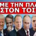 ΧΕΙΡΟΠΕΔΕΣ ΓΙΑ ΝΑ ΔΙΑΣΩΘΕΙ! Έκτακτη συνέντευξη! Στείλτε μας το όνομα του! Τον θυσιάζει για βλέπει..!