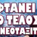 ΜΑΖΙΚΗ ΣΤΡΑΤΙΩΤΙΚΗ ΚΙΝΗΤΟΠΟΙΗΣΗ ΣΤΟ ΙΡΑΝ! ΦΤΑΝΕΙ ΤΟ ΤΕΛΟΣ ΤΩΝ NΕOΤAΞΙTΩΝ