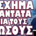 ΓΙ ΑΥΤΟ ΘΑ ΕΚΤΙΝΑΧΘΕΙ Η ΑΚΡΙΒΕΙΑ ΣΤΑ ΠΑΝΤΑ !