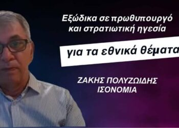 Ποιοι έστειλαν εξώδικα σε πρωθυπουργό και στρατιωτική ηγεσία για τα εθνικά θέματα-Ζ.Πολυζωίδης